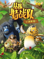叢林特戰隊：火速救援 （Les As de la Jungle à la Rescousse）1-3季 【國語】