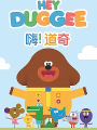 嗨 道奇 Hey Duggee（阿奇幼幼園、松鼠俱樂部、 嗨！狗狗老師 、狗狗老師）【國語】