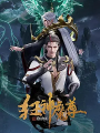 狂神魔尊（Mad Demon Lord 、The Lord of Rogue Devil）【國語】