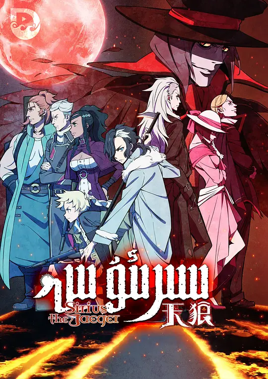 天狼 Sirius the Jaeger 上巻〈初回仕様版〉 Amazon.co.jp: 天狼 Sirius the Jaeger 上巻 (1~6話/1枚組/初回仕様版