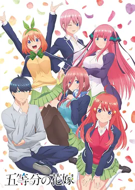 🍘五等分的新娘（The Quintessential Quintuplets）1-2季【日語】 免費