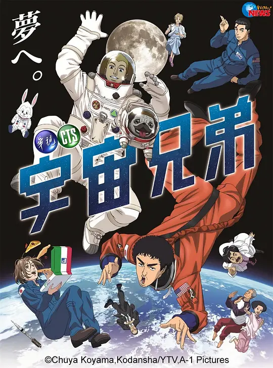🍜宇宙兄弟（SPACE BROTHERS）【日語】 免費高清卡通動漫在線看- 西瓜卡通